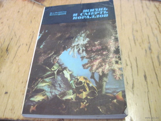 Ж.-И. Кусто. Жизнь и смерть кораллов. 1975 г.