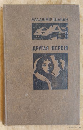 Шыцік У. Другая версія