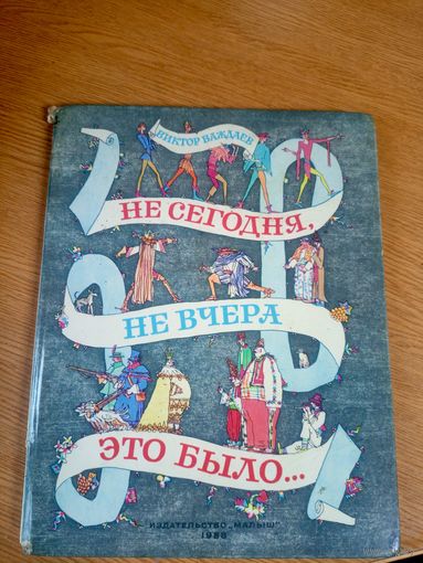 Не сегодня, не вчера это было - Виктор Важдаев \17