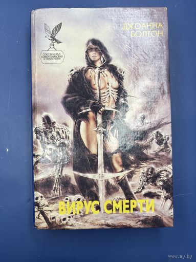 Вирус смерти Джоана Болтон