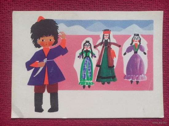 Грузинские куклы. Рапопорт 1966 г. Чистая.