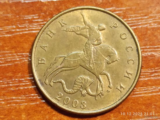 50 копеек 2003 м