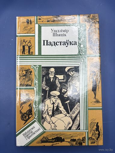 Владимир Шитик подставка на белорусском языке