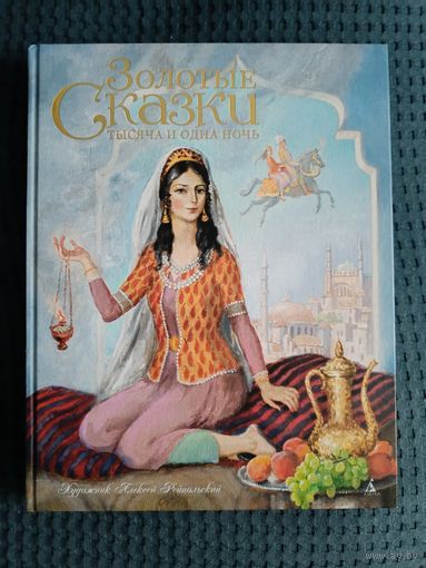 Золотые сказки.Тысяча и одна ночь