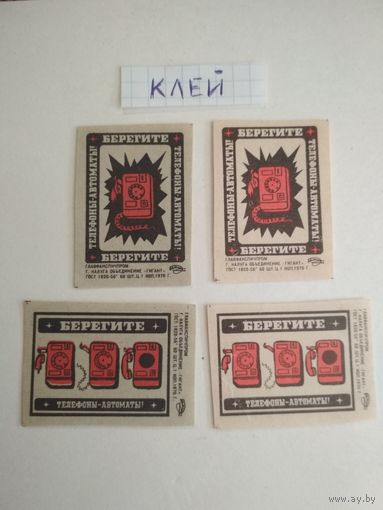 Спичечные этикетки ф.Гигант. Берегите телефоны-автоматы.1970 год