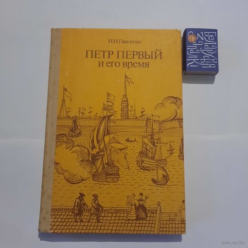 Н.И.Павленко Пётр Первый и его время. Москва 1989г.