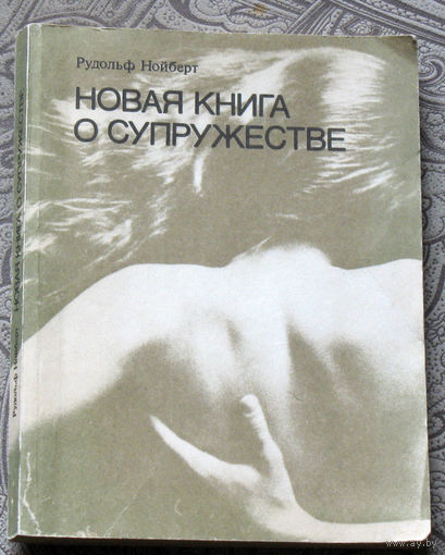 Рудольф Нойберт Новая книга о супружестве. Проблема брака в настоящем и будущем.