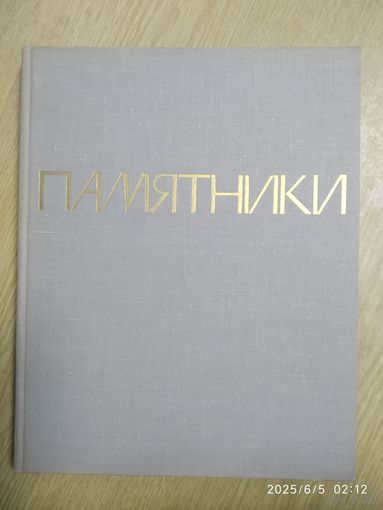 Памятники, сооружённые по проектам скульпторов Российской Федерации 1945- 1965. (1967 г.).