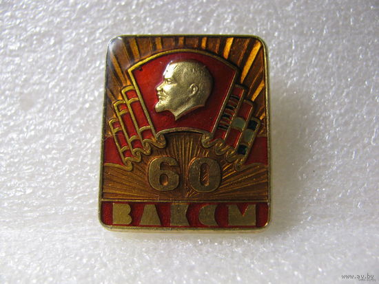 Знак. 60 лет ВЛКСМ (лак)