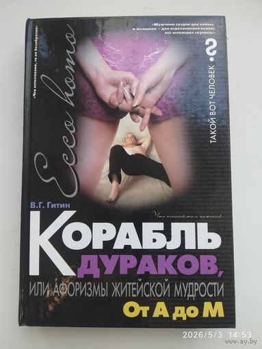 Корабль дураков, или афоризмы житейской мудрости. От А до М / В. Г. Гитин.