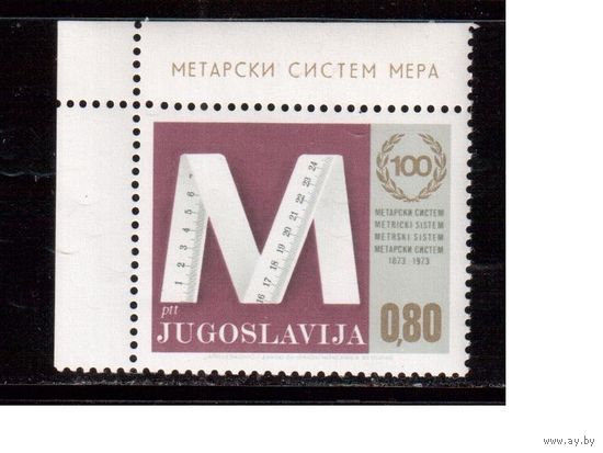Югославия-1974 (Мих.1538) , ** , Метрическая система