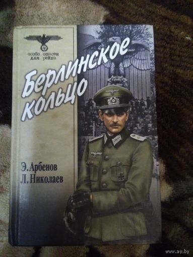 Берлинской кольцо