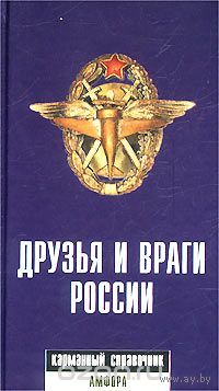 Роман Светлов. Друзья и враги России: Карманный словарь.