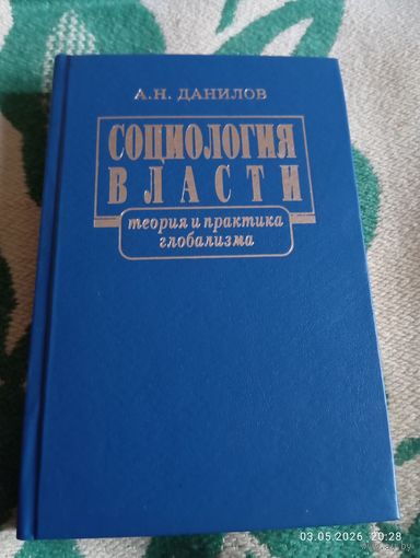 Социология власти. Данилов А. С автографом. Редкая!
