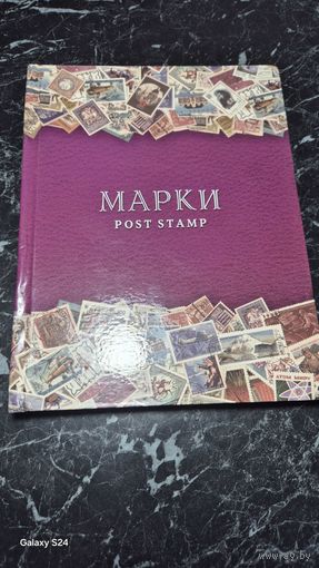 Альбом марок сборный