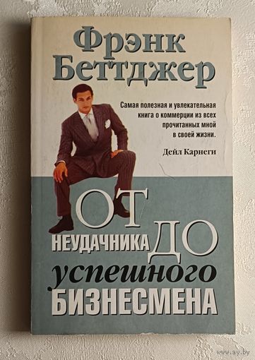 Беттджер Фрэнк. От неудачника до успешного бизнесмена