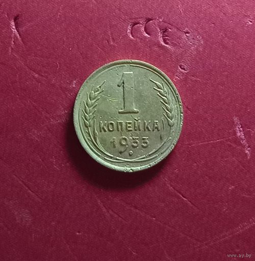 1 копейка 1933г.