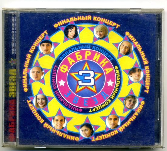 CD Фабрика 3 - Финальный концерт