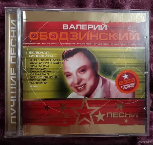 Валерий Ободзинский - Лучшие песни, CD