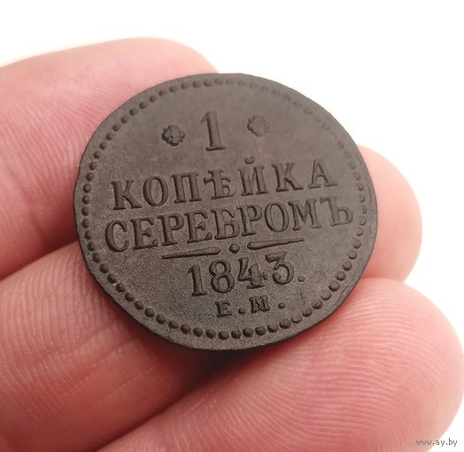 1 КОПЕЙКА 1843 ЕМ СМОТРИТЕ ДРУГИЕ МОИ ЛОТЫ!