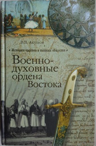 Акунов В. В. "Военно-духовные ордена Востока" серия "История орденов и тайных обществ"