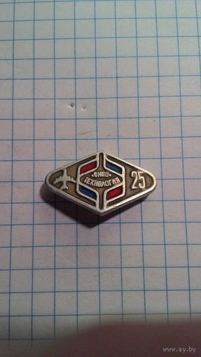 Обнинское научно производственное объединение (ОНПО) "Технология" им. А.Г. Ромашина. 25 лет.