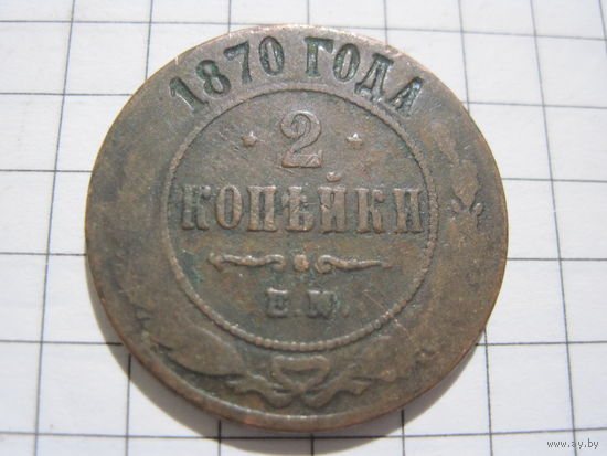 2 копейки 1870 г. с рубля!