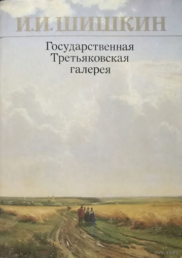 ГОСУДАРСТВЕННАЯ ТРЕТЬЯКОВСКАЯ ГАЛЕРЕЯ, И.И.Шишкин - Набор 16 открыток, 1984г.