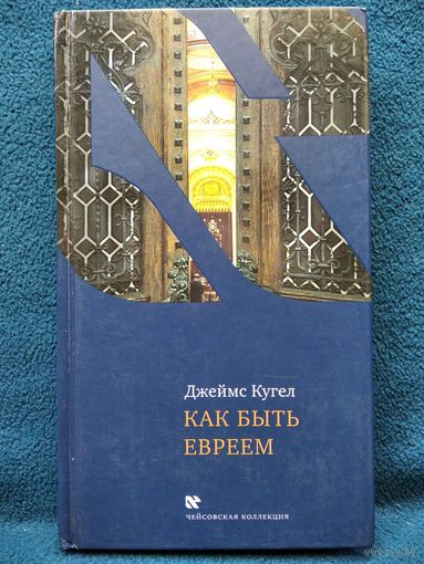 Джеймс Кугел. Как быть евреем