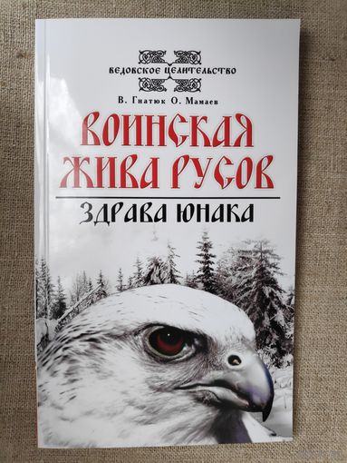 В. Гнатюк, О. Мамаев. Воинская жива русов. Здрава юнака.