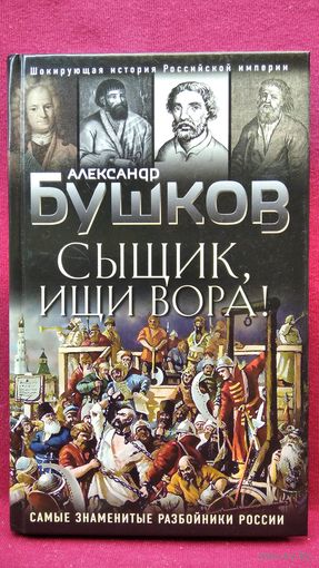 А. Бушков. Сыщик, ищи вора!  Самые знаменитые разбойники России