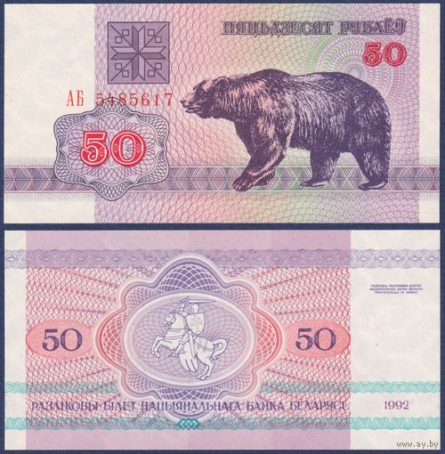 Беларусь, 50 рублей 1992 г., P-7 (2-1) (АБ, медведь, водяной знак г2, без УФ активности), UNC