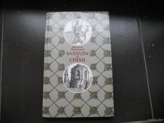 В.Жуковский. Баллады и стихи