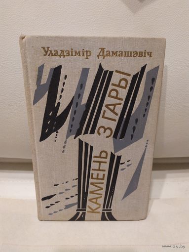 Дамашэвіч Уладзімір" Камень з гары"\067