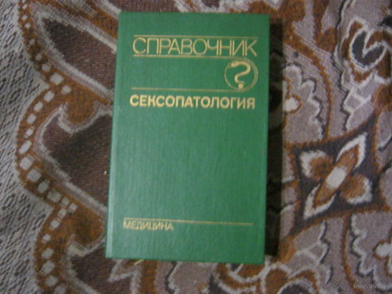 Сексопатология.Справочник.