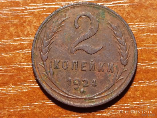 2 копейки 1924