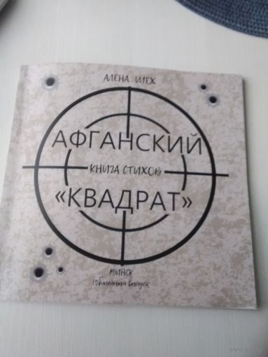 Афганский "Квадрат". Книга стихов. /49