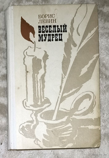 Борис Левин Весёлый мудрец.