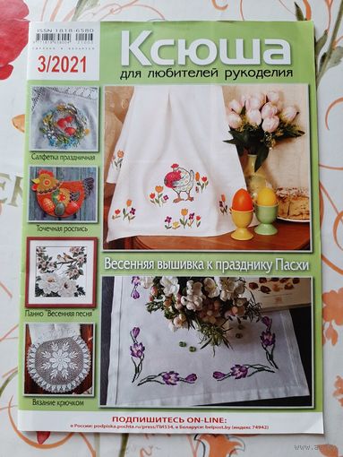 Журнал  "Ксюша" 3. 2021.