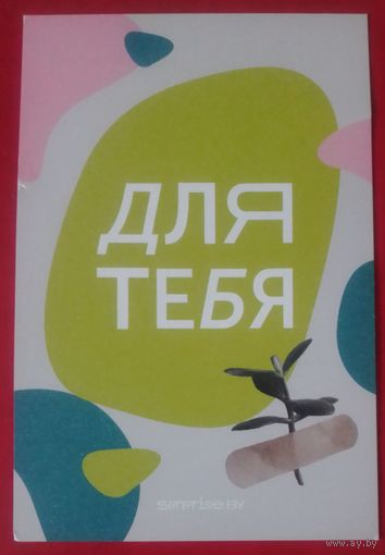 Для тебя