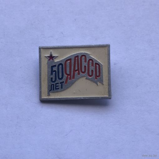 ЯАССР 50 лет