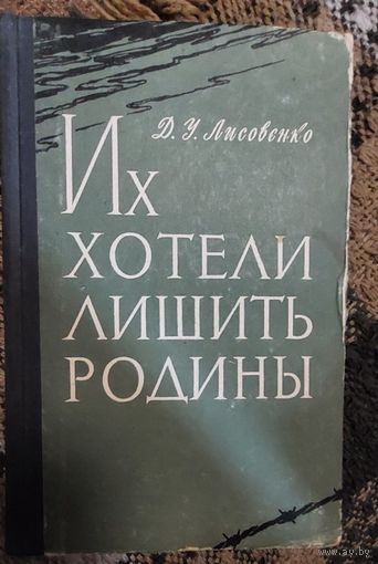 Лисовенко Д. У. Их хотели лишить Родины. Под общей редакцией генерал-майора Зубкова И. И. М.: Воениздат, 1960 г. 300 с.
