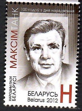 Беларусь. 2012. Максим Танк. Марка