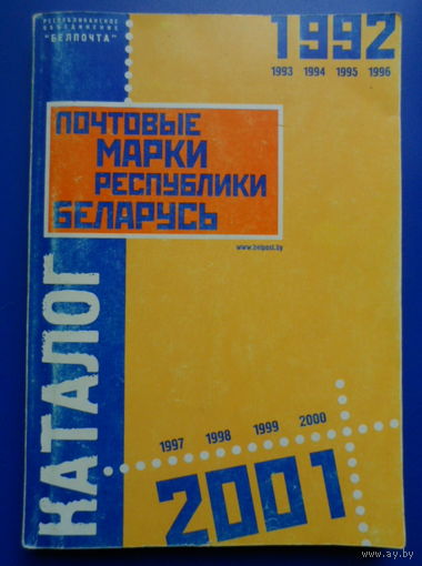 Каталог Беларуси 1992-2001 /марки, конверты, СГ/