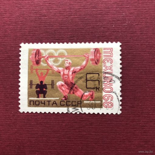 СССР 1968 год. Летние Олимпийские игры в Мехико