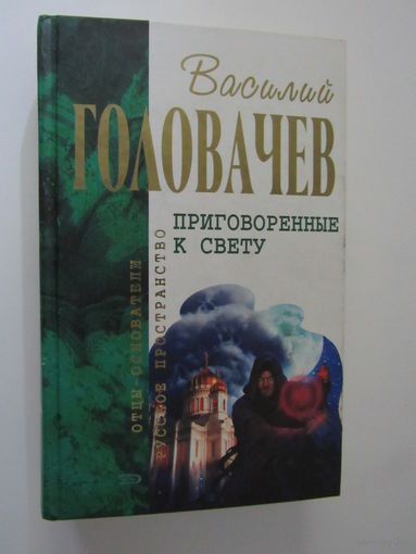 Головачев В. Приговоренные к свету.серия  Отцы-основатели.