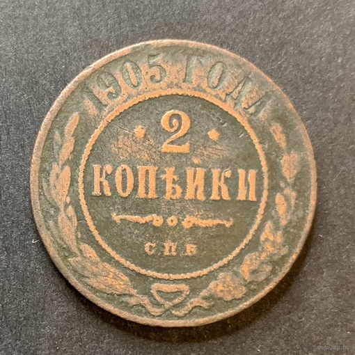 Россия, 2 копейки 1905г.