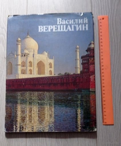 Василий Верещагин. Альбом. Большой формат. Искусство. 1986. Мелованная бумага. Тираж - 30000.