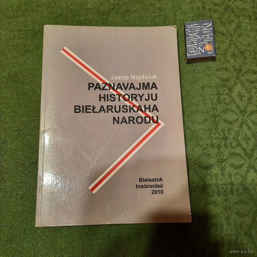 Язэп Найдзюк Пазнавальная гісторыя беларускага народу, Беласток 2010г.