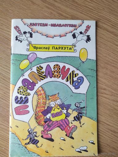 Яраслаў Пархута "Пярапелачка"\064